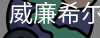 威廉希尔